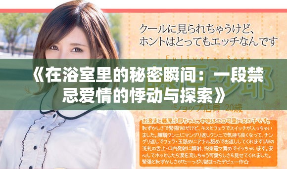 《在浴室里的秘密瞬间：一段禁忌爱情的悸动与探索》