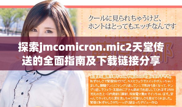 探索jmcomicron.mic2天堂传送的全面指南及下载链接分享