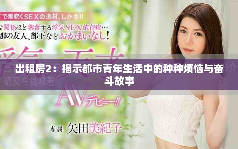 出租房2：揭示都市青年生活中的种种烦恼与奋斗故事