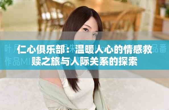 仁心俱乐部：温暖人心的情感救赎之旅与人际关系的探索