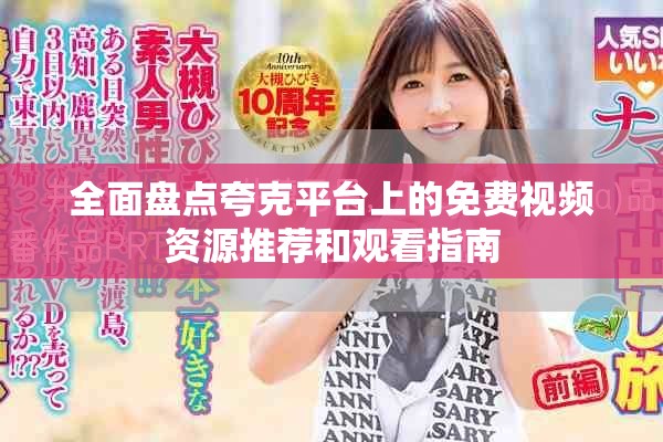 全面盘点夸克平台上的免费视频资源推荐和观看指南