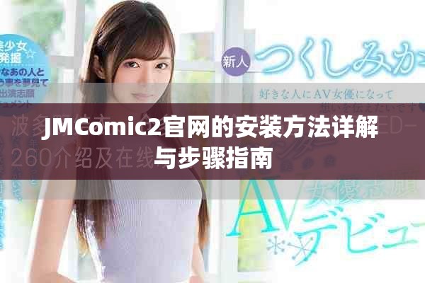 JMComic2官网的安装方法详解与步骤指南