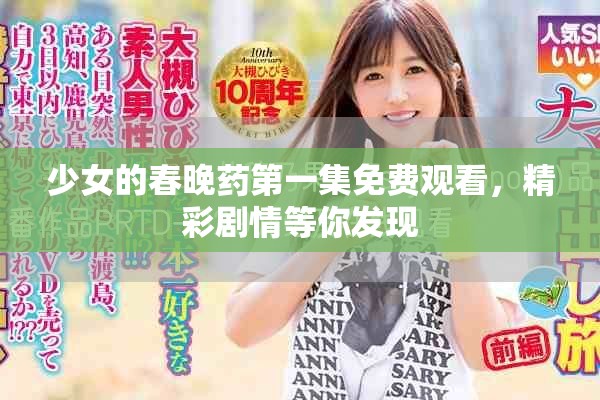 少女的春晚药第一集免费观看，精彩剧情等你发现