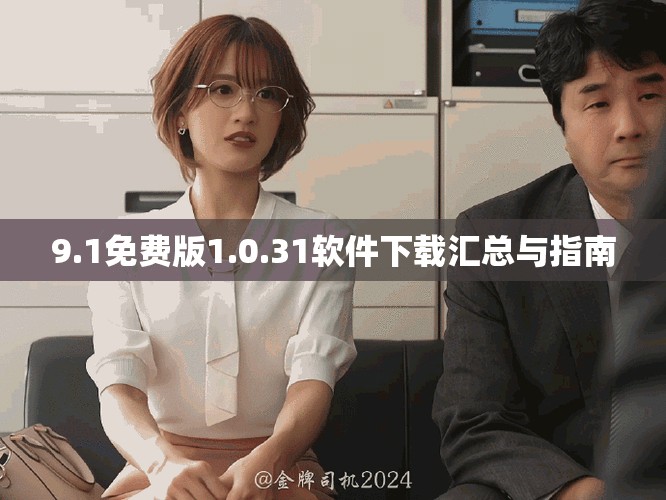 9.1免费版1.0.31软件下载汇总与指南