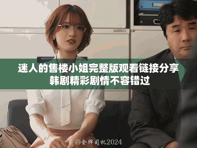 迷人的售楼小姐完整版观看链接分享 韩剧精彩剧情不容错过