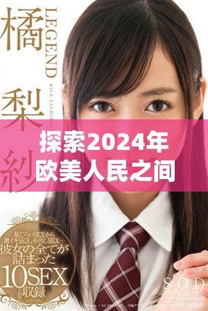 探索2024年欧美人民之间的心理互动与人际关系发展趋势