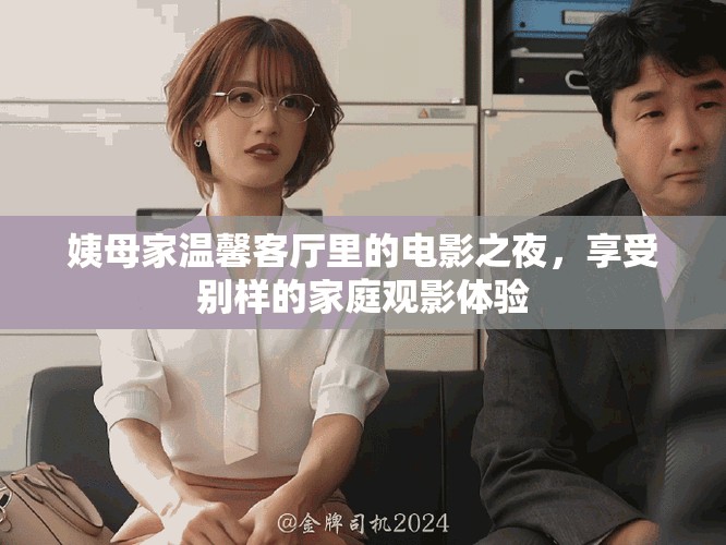 姨母家温馨客厅里的电影之夜，享受别样的家庭观影体验