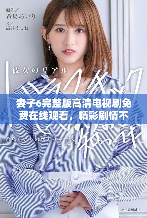 妻子6完整版高清电视剧免费在线观看，精彩剧情不容错过