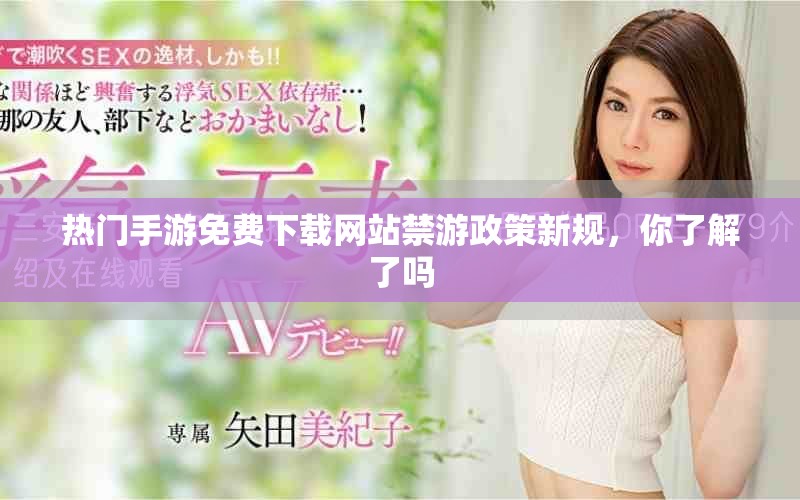 热门手游免费下载网站禁游政策新规，你了解了吗