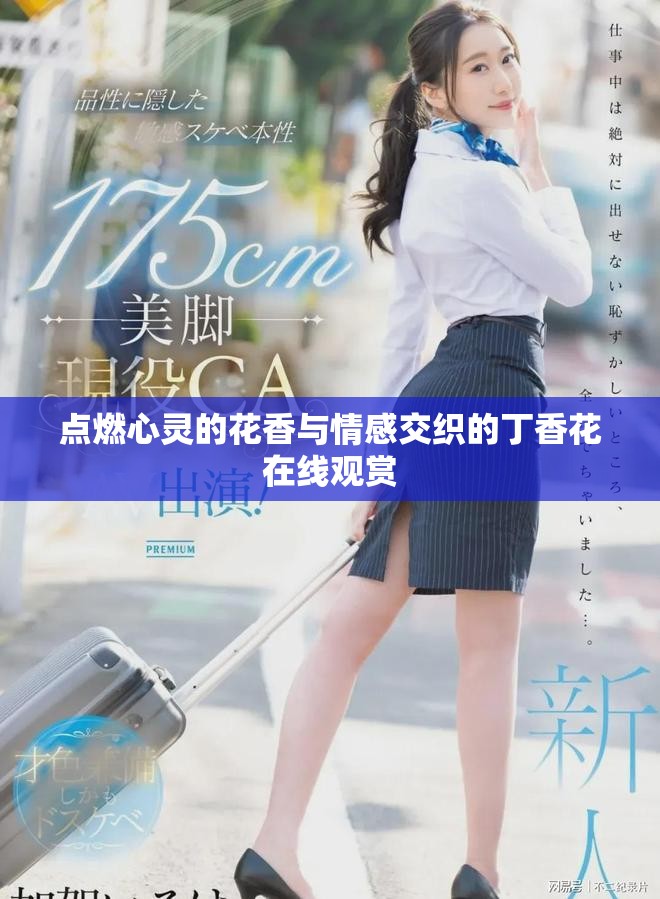 点燃心灵的花香与情感交织的丁香花在线观赏