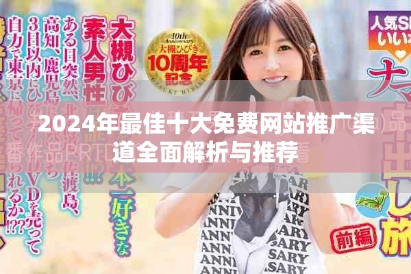 2024年最佳十大免费网站推广渠道全面解析与推荐