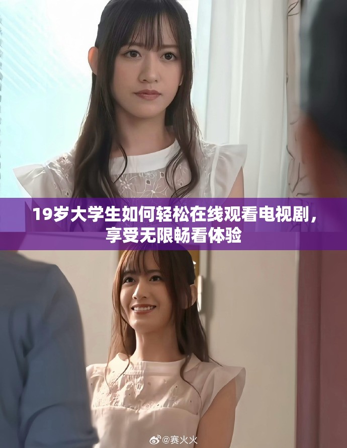 19岁大学生如何轻松在线观看电视剧，享受无限畅看体验
