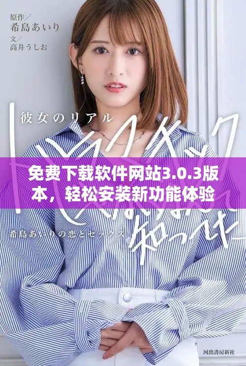 免费下载软件网站3.0.3版本，轻松安装新功能体验