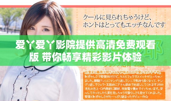 爱丫爱丫影院提供高清免费观看版 带你畅享精彩影片体验