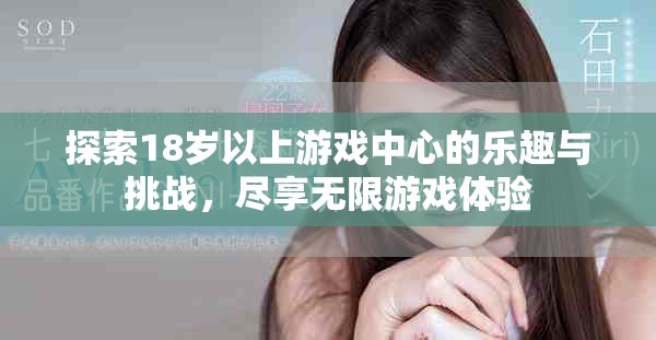 探索18岁以上游戏中心的乐趣与挑战，尽享无限游戏体验