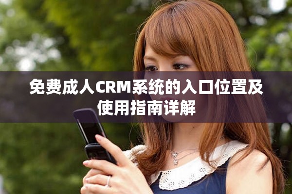 免费成人CRM系统的入口位置及使用指南详解
