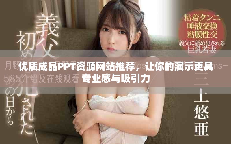 优质成品PPT资源网站推荐，让你的演示更具专业感与吸引力