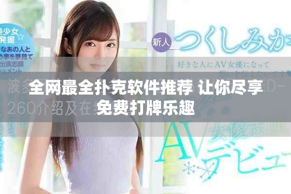 全网最全扑克软件推荐 让你尽享免费打牌乐趣