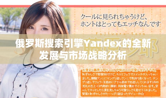 俄罗斯搜索引擎Yandex的全新发展与市场战略分析