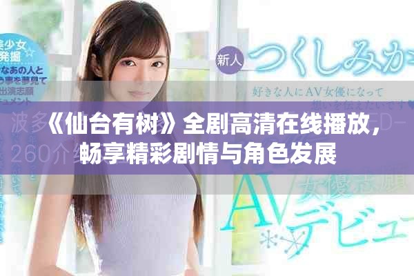 《仙台有树》全剧高清在线播放，畅享精彩剧情与角色发展