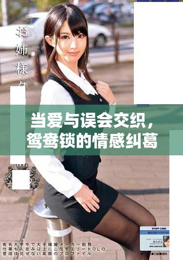 当爱与误会交织，鸳鸯锁的情感纠葛与抉择