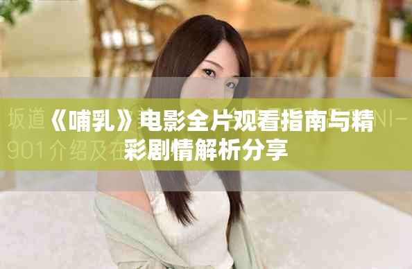 《哺乳》电影全片观看指南与精彩剧情解析分享