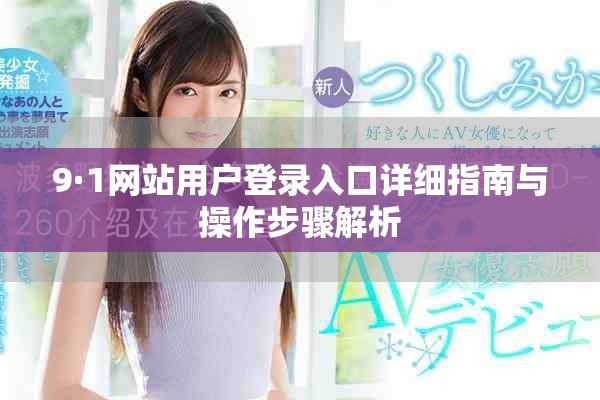 9·1网站用户登录入口详细指南与操作步骤解析