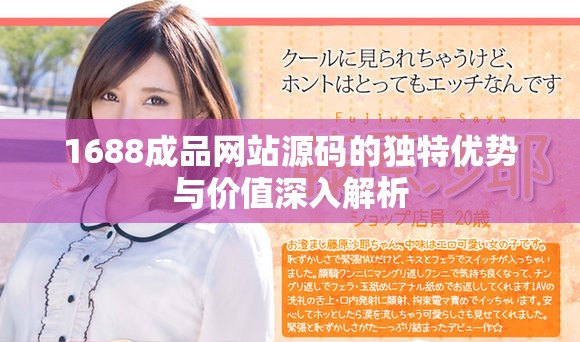1688成品网站源码的独特优势与价值深入解析