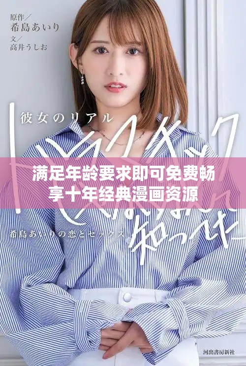 满足年龄要求即可免费畅享十年经典漫画资源
