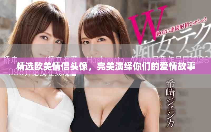精选欧美情侣头像，完美演绎你们的爱情故事