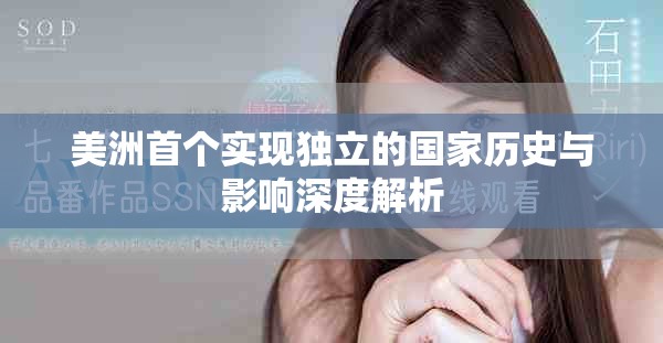 美洲首个实现独立的国家历史与影响深度解析