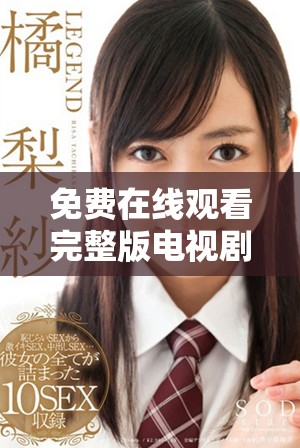 免费在线观看完整版电视剧的下载资源获取攻略