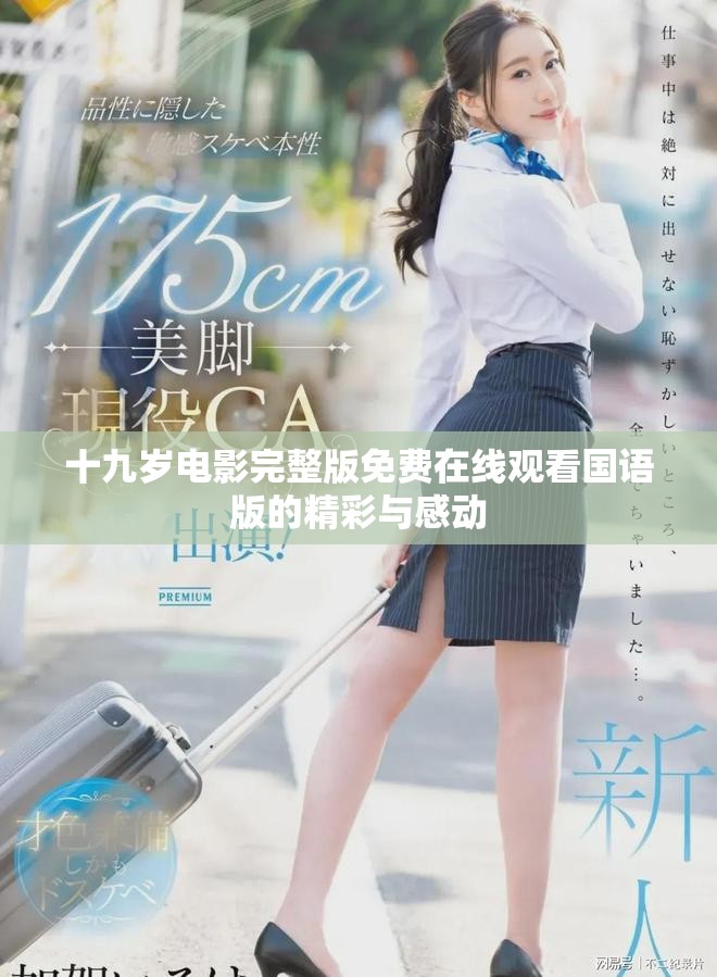 十九岁电影完整版免费在线观看国语版的精彩与感动
