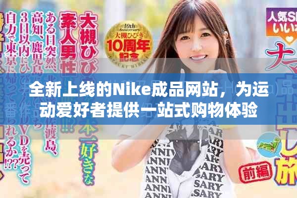 全新上线的Nike成品网站，为运动爱好者提供一站式购物体验