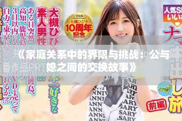 《家庭关系中的界限与挑战：公与媳之间的交换故事》