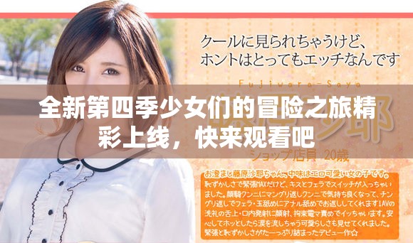 全新第四季少女们的冒险之旅精彩上线，快来观看吧
