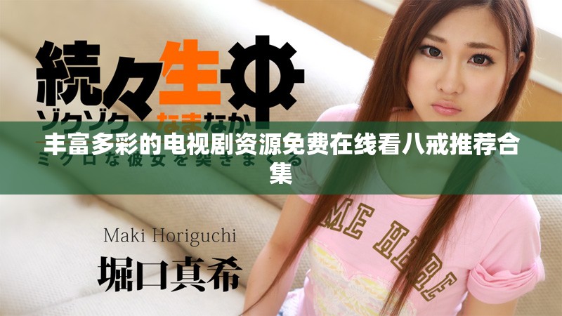 丰富多彩的电视剧资源免费在线看八戒推荐合集