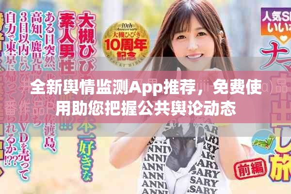 全新舆情监测App推荐，免费使用助您把握公共舆论动态