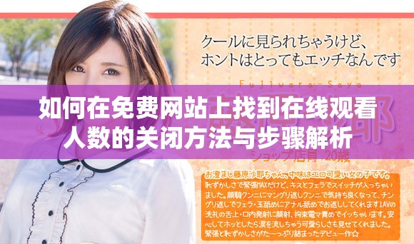 如何在免费网站上找到在线观看人数的关闭方法与步骤解析