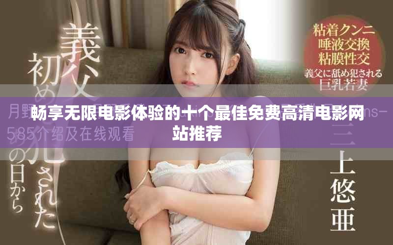 畅享无限电影体验的十个最佳免费高清电影网站推荐