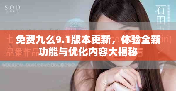 免费九么9.1版本更新，体验全新功能与优化内容大揭秘