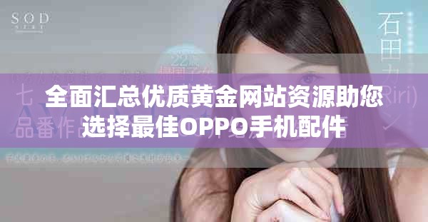 全面汇总优质黄金网站资源助您选择最佳OPPO手机配件