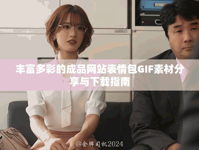 丰富多彩的成品网站表情包GIF素材分享与下载指南