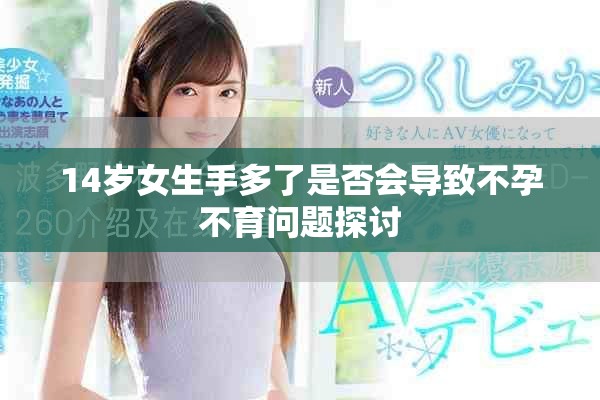 14岁女生手多了是否会导致不孕不育问题探讨