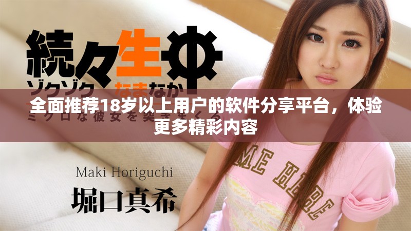 全面推荐18岁以上用户的软件分享平台，体验更多精彩内容