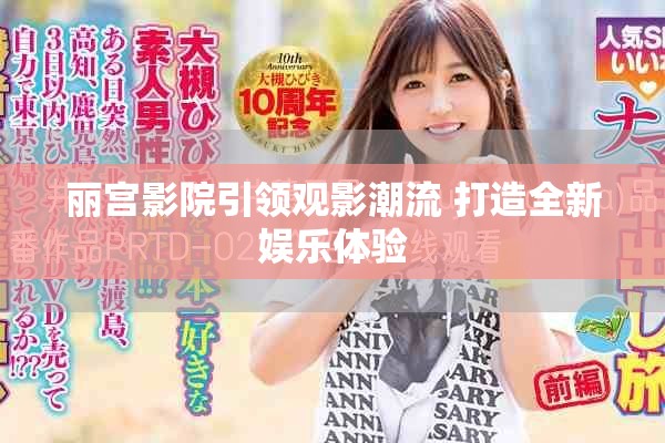 丽宫影院引领观影潮流 打造全新娱乐体验