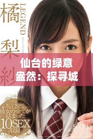 仙台的绿意盎然：探寻城市中的树木之美与意义