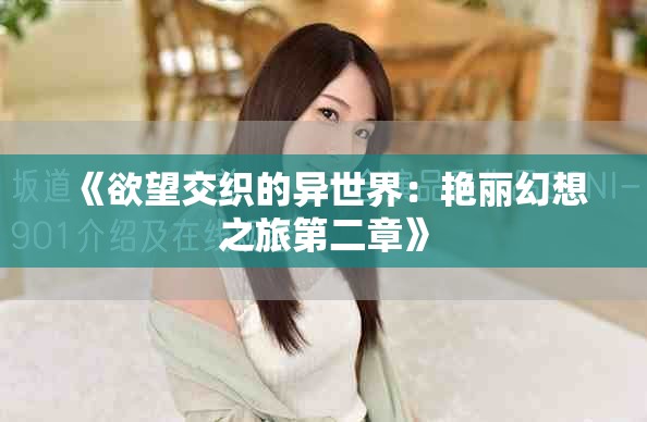 《欲望交织的异世界：艳丽幻想之旅第二章》
