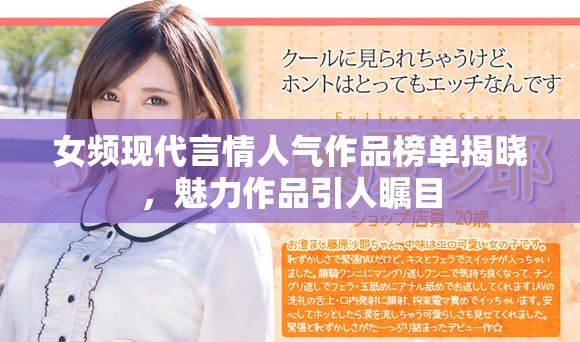 女频现代言情人气作品榜单揭晓，魅力作品引人瞩目