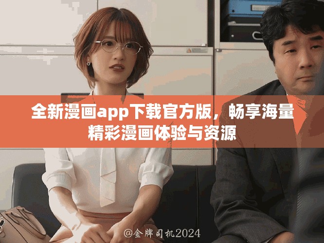 全新漫画app下载官方版，畅享海量精彩漫画体验与资源